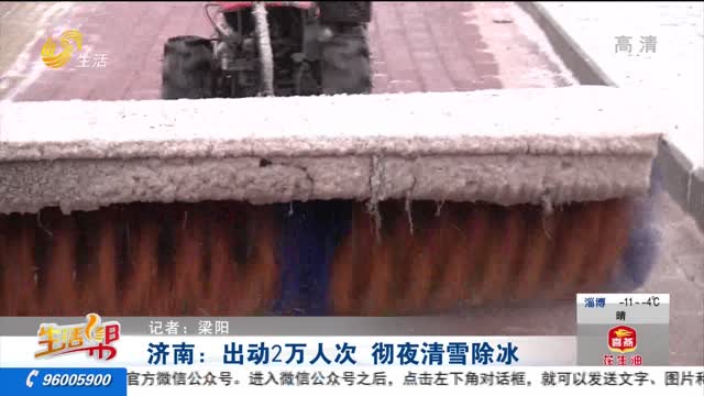 济南：出动2万人次 彻夜清雪除冰