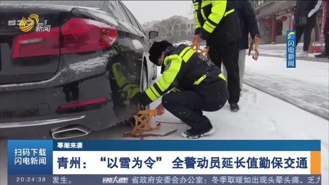 【寒潮来袭】青州：“以雪为令” 全警动员延长值勤保交通