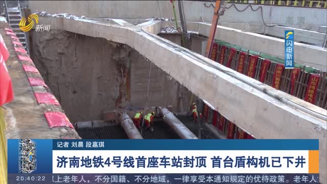 济南地铁4号线首座车站封顶 首台盾构机已下井