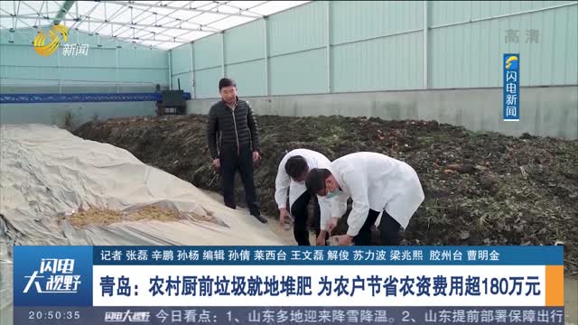 青岛：农村厨前垃圾就地堆肥 为农户节省农资费用超180万元
