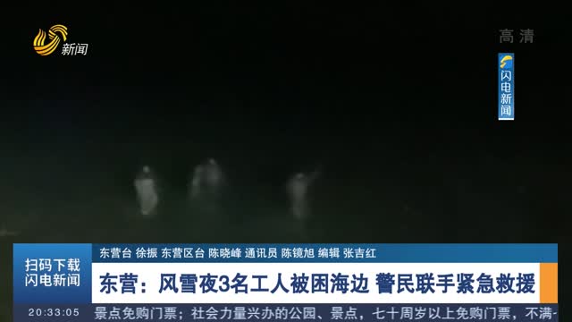 【寒潮来袭】东营：风雪夜3名工人被困海边 警民联手紧急救援