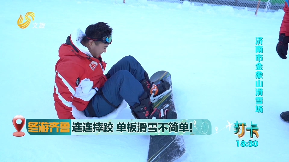 【冬游齐鲁】迎接冬奥会  打卡体验单板滑雪