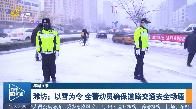 【寒潮来袭】潍坊：以雪为令 全警动员确保道路交通安全畅通