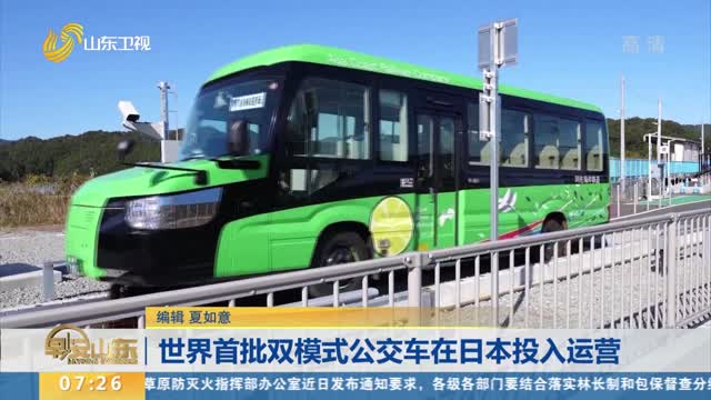世界首批双模式公交车在日本投入运营