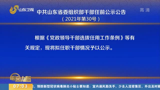 中共山东省委组织部干部任前公示公告（2021年第30号）