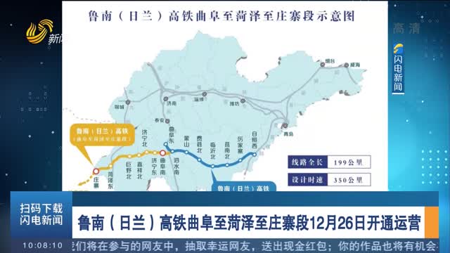 鲁南（日兰）高铁曲阜至菏泽至庄寨段12月26日开通运营