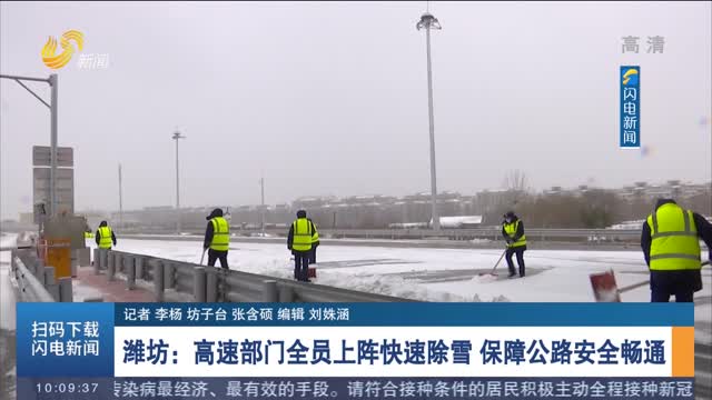 【应对寒潮天气】潍坊：高速部门全员上阵快速除雪 保障高速公路安全畅通