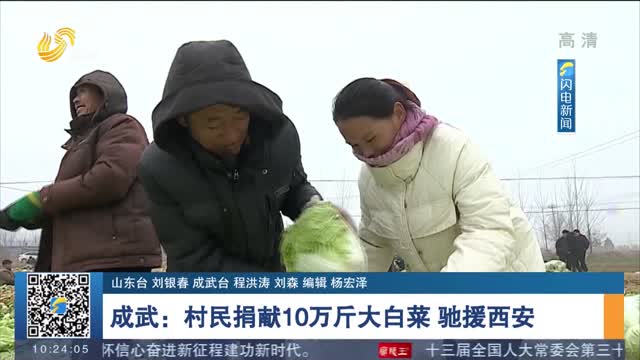 成武：村民捐献10万斤大白菜 驰援西安