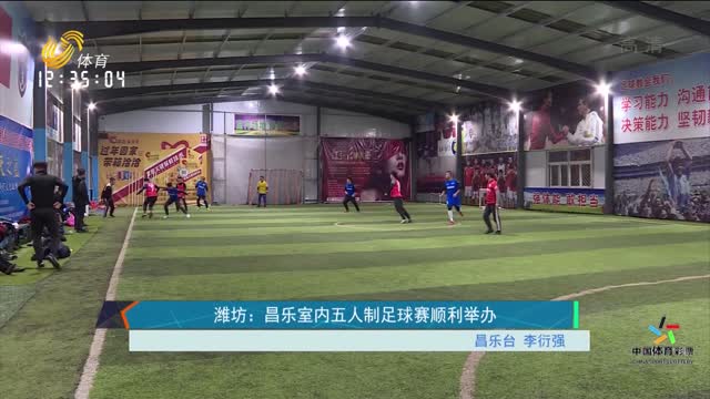 潍坊：昌乐室内五人制足球赛顺利举办