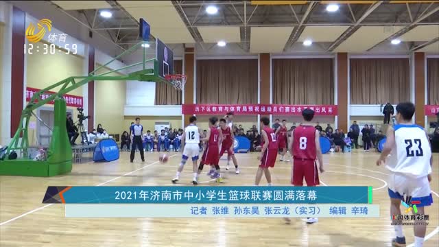 2021年济南市中小学生篮球联赛圆满落幕 