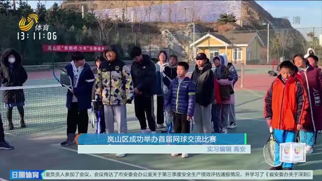 岚山区成功举办首届网球交流比赛