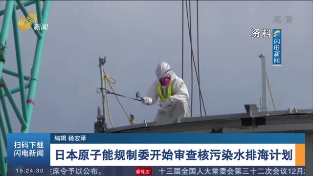 日本原子能规制委开始审查核污染水排海计划
