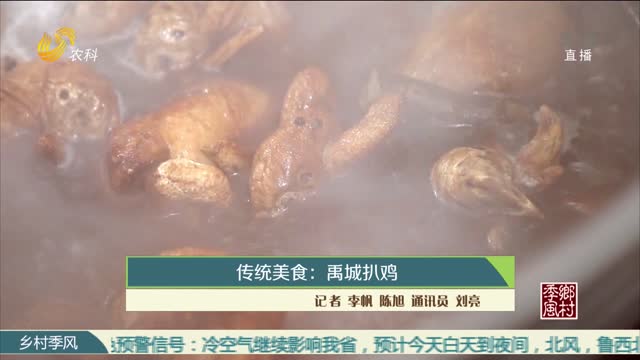 传统美食：禹城扒鸡