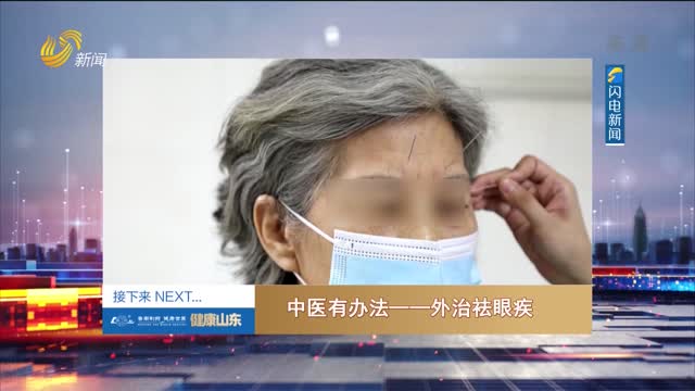20211225《健康山東》：中醫有辦法——外治祛眼疾