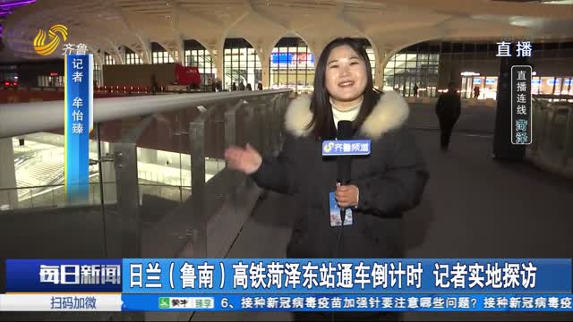 日兰（鲁南）高铁菏泽东站通车倒计时 记者实地探访