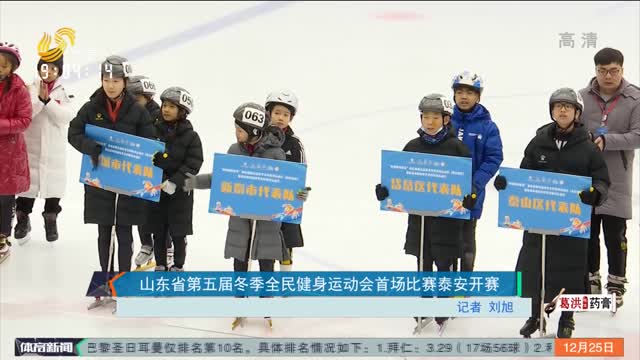 山东省第五届冬季全民健身运动会首场比赛泰安开赛