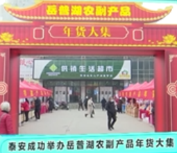2021年12月26日《山东援疆》：泰安成功举办岳普湖农副产品年货大集