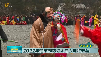 【冬游齐鲁】2022年蓬莱阁花灯大庙会即将开幕