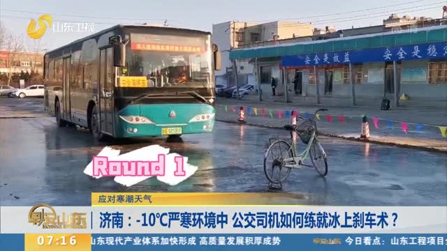 【应对寒潮天气】济南：-10℃严寒环境中 公交司机如何练就冰上刹车术？