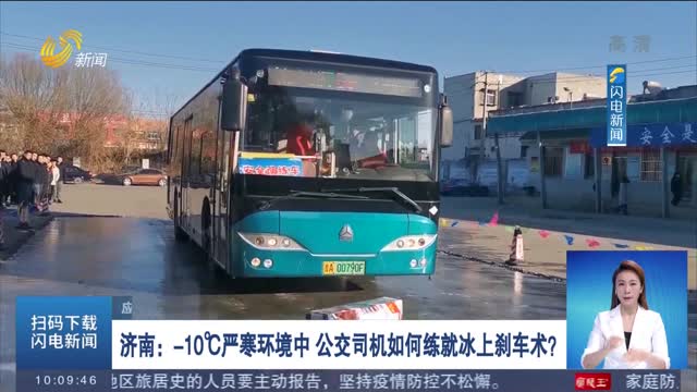 【应对寒潮天气】济南：-10℃严寒环境中 公交司机如何练就冰上刹车术？