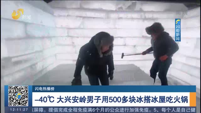 【闪电热播榜】-40℃ 大兴安岭男子用500多块冰搭冰屋吃火锅