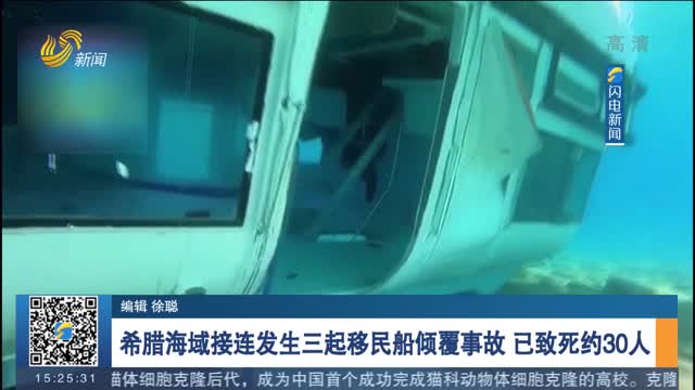 希腊海域接连发生三起移民船倾覆事故 已致死约30人