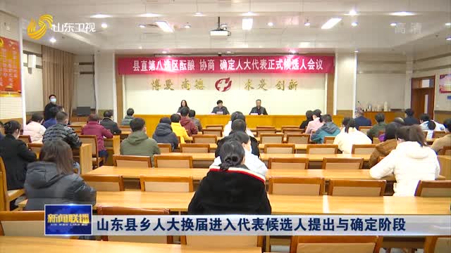 山东县乡人大换届进入代表候选人提出与确定阶段