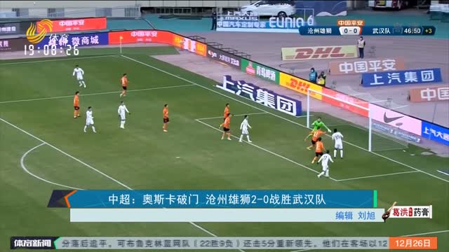 中超：奥斯卡破门 沧州雄狮2-0战胜武汉队