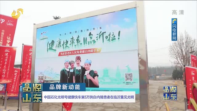 【品牌新动能】中国石化光明号健康快车第5万例白内障患者在临沂重见光明