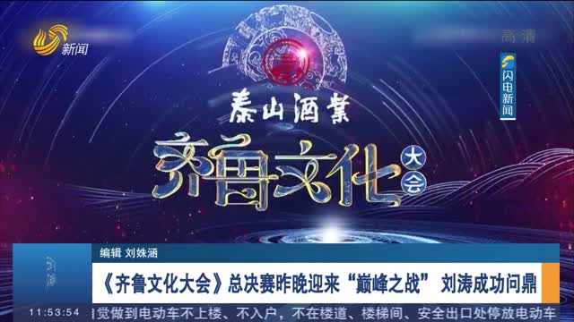 《齐鲁文化大会》总决赛昨晚迎来“巅峰之战” 刘涛成功问鼎