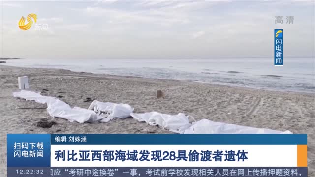 利比亚西部海域发现28具偷渡者遗体