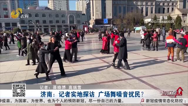 济南：记者实地探访 广场舞噪音扰民？