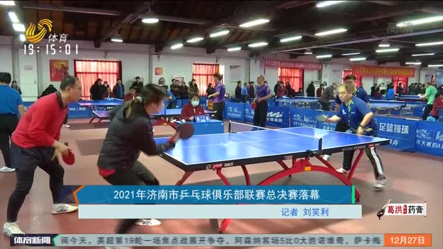 2021年济南市乒乓球俱乐部联赛总决赛落幕