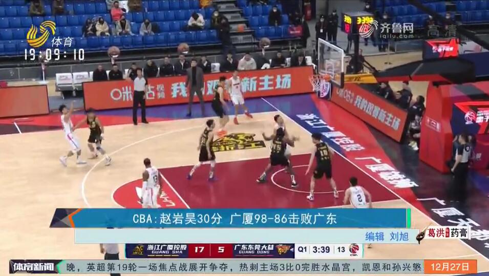CBA：赵岩昊30分 广厦98-86击败广东