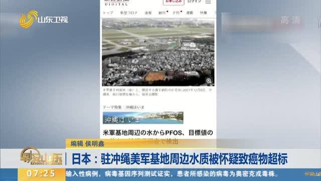 日本：驻冲绳美军基地周边水质被怀疑致癌物超标