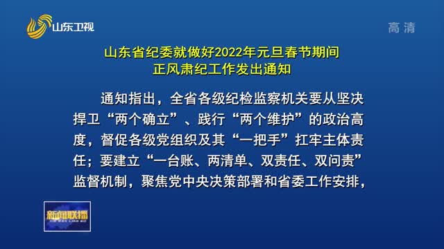 山东省纪委就做好2022年元旦春节期间正风肃纪工作发出通知