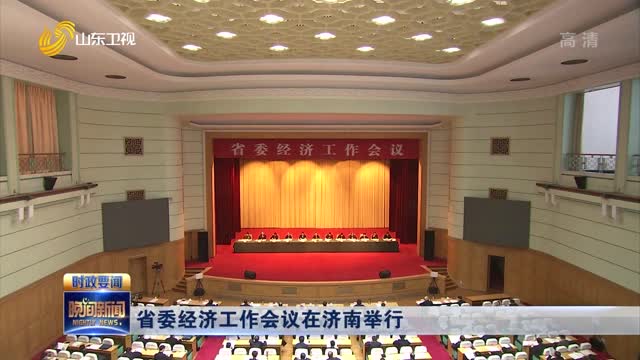 省委经济工作会议在济南举行