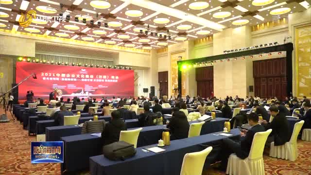2021中国企业文化建设（济南）峰会举行