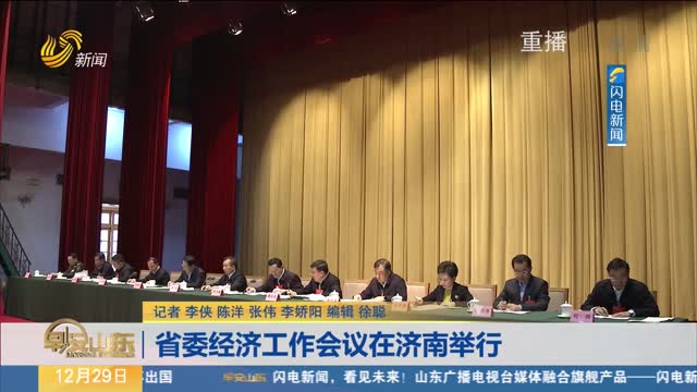 省委经济工作会议在济南举行