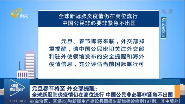 元旦春节将至 外交部提醒：全球新冠肺炎疫情仍在高位流行 中国公民非必要非紧急不出国