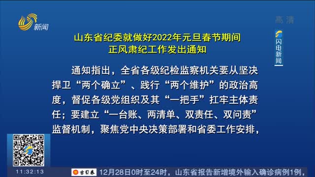 山东省纪委就做好2022年元旦春节期间正风肃纪工作发出通知
