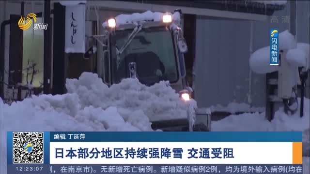 日本部分地区持续强降雪 交通受阻