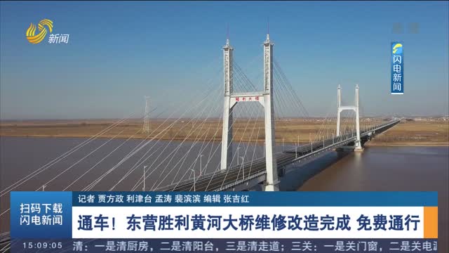 通车！东营胜利黄河大桥维修改造完成 免费通行