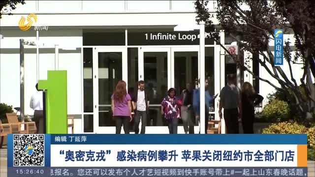 “奥密克戎”感染病例攀升 苹果关闭纽约市全部门店