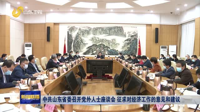 中共山东省委召开党外人士座谈会 征求对经济工作的意见和建议