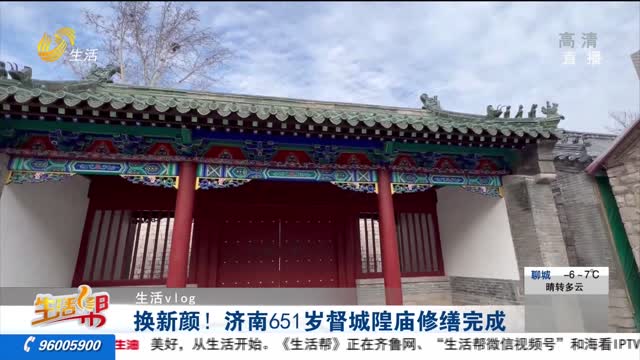 【生活vlog】换新颜！济南651岁督城隍庙修缮完成