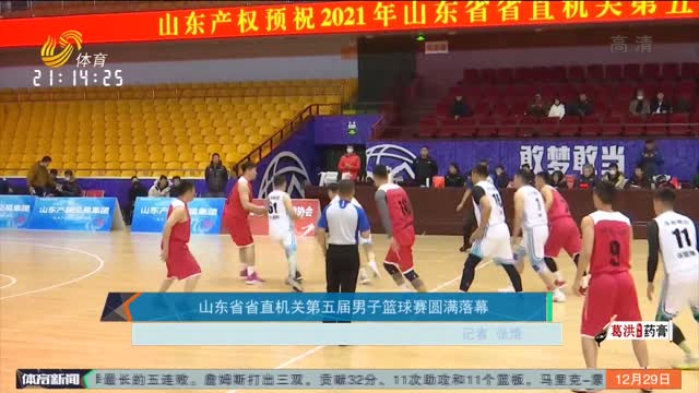 山东省省直机关第五届男子篮球赛圆满落幕