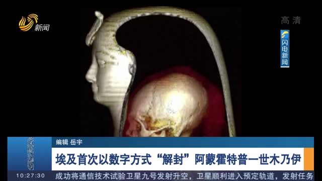 埃及首次以数字方式“解封”阿蒙霍特普一世木乃伊