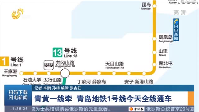 【现场报道】青黄一线牵 青岛地铁1号线今天全线通车