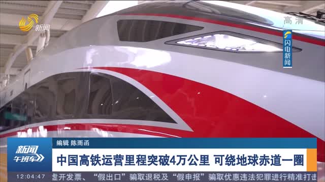 中国高铁运营里程突破4万公里 可绕地球赤道一圈